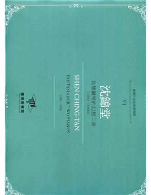 臺灣作曲家樂譜叢輯VI：沈錦堂 為雙鋼琴的幻想二章(1991、1992) | 拾書所