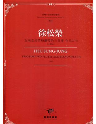 臺灣作曲家樂譜叢輯VI：徐松榮 為兩支長笛和鋼琴的三重奏 作品37b(1995) | 拾書所