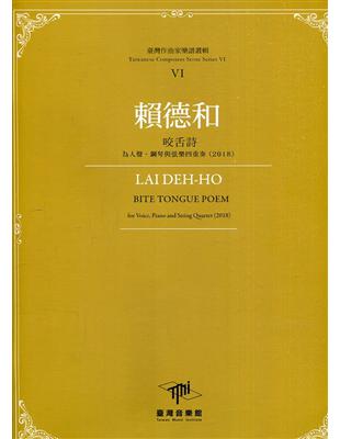 臺灣作曲家樂譜叢輯VI：賴德和 咬舌詩-為人聲、鋼琴與弦樂四重奏(2018) | 拾書所