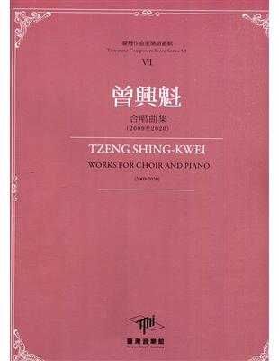 臺灣作曲家樂譜叢輯VI：曾興魁 合唱曲集(2009至2020) | 拾書所