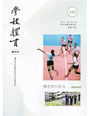 學校體育雙月刊183(2021/04):體育教材教法 | 拾書所