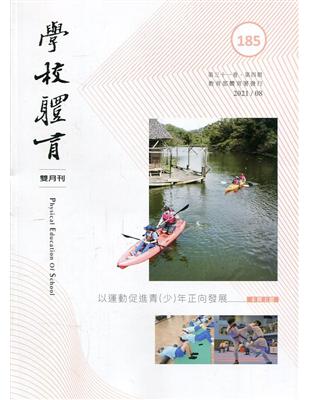 學校體育雙月刊185(2021/08):以運動促進青(少)年正向發展 | 拾書所