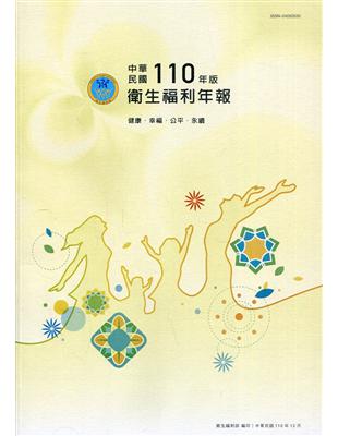 中華民國110年版衛生福利年報-中文版 | 拾書所