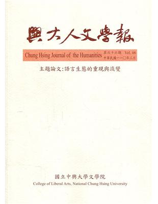 興大人文學報66期(110/3)語言生態的重現與流變 | 拾書所