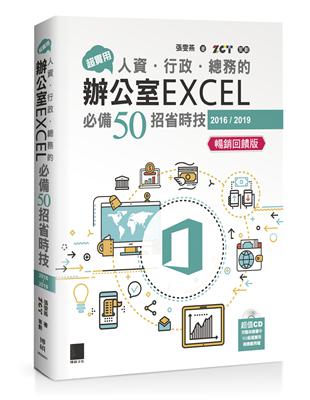 超實用！人資．行政．總務的辦公室EXCEL必備50招省時技(2016/2019)【暢銷回饋版】 | 拾書所