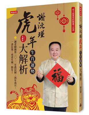 謝沅瑾虎年生肖運勢大解析：史上最萬用的開運工具書，謝老師親算二〇二二年農民曆、流年流月，一書在案，虎虎生風一整年！