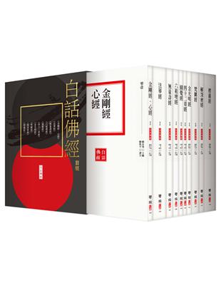 白話佛經套組（全套十冊，附典藏書盒） | 拾書所