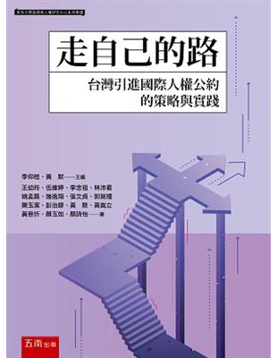 走自己的路：台灣引進國際人權公約的策略與實踐 | 拾書所