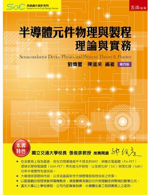 半導體元件物理與製程─理論與實務