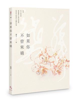 如果你不曾來過 | 拾書所