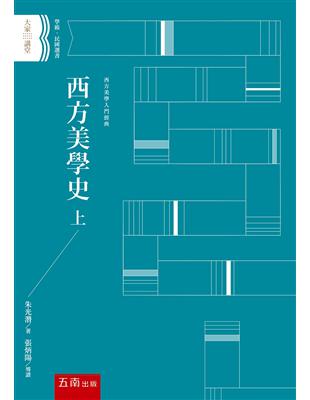 西方美學史（上）（2版） | 拾書所