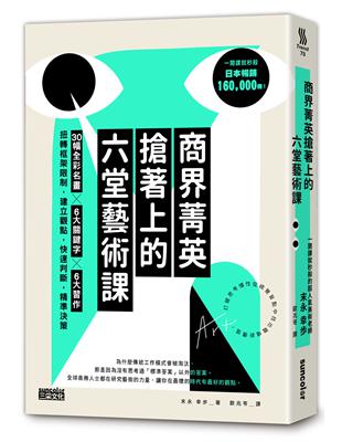 商界菁英搶著上的六堂藝術課：30幅全彩名畫╳6大關鍵字╳6大習作，扭轉框架限制，建立觀點，快速判斷，精準決策 | 拾書所