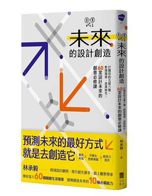 未來的設計創造：打開你的五感六覺，對接場景、逆算時代！60堂設計未來的創意必修課【林承毅｜未來創造塾系列1】