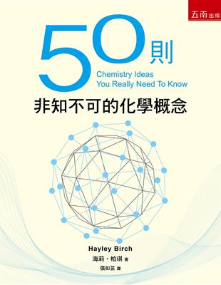 50則非知不可的化學概念（2版） | 拾書所