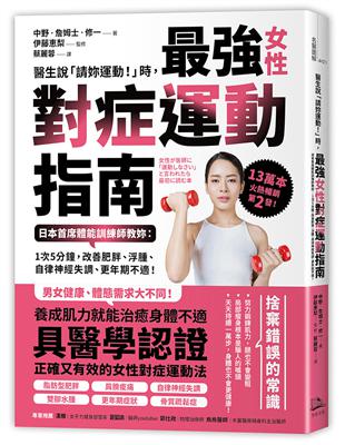 醫生說「請妳運動！」時，最強女性對症運動指南 日本首席體能訓練師教妳：1次5分鐘，改善肥胖、浮腫、自律神經失調、更年期不適！ | 拾書所