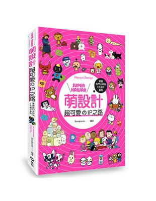 Super kawaii萌設計：超可愛的IP之路 | 拾書所