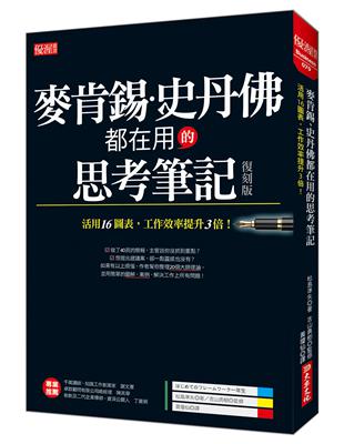 麥肯錫、史丹佛都在用的思考筆記：活用16圖表，工作效率提升3倍！（復刻版） | 拾書所