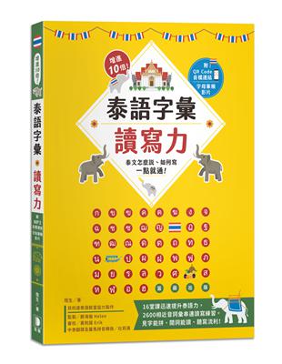 增進10倍！泰語字彙讀寫力：泰文怎麼說、如何寫，一點就通！ | 拾書所