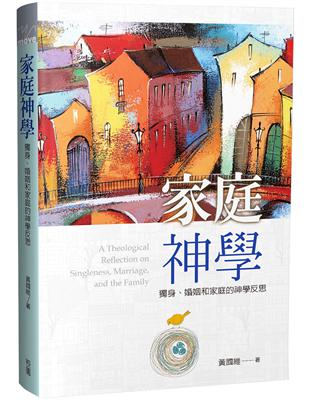 家庭神學：獨身、婚姻和家庭的神學反思