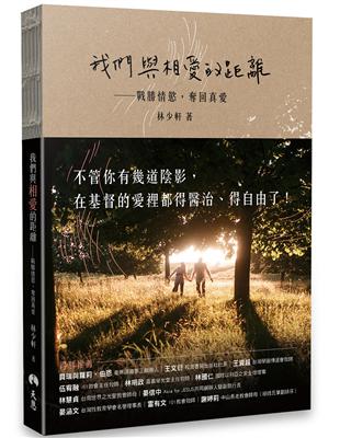 我們與相愛的距離：戰勝情慾，奪回真愛 | 拾書所