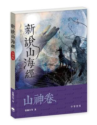 新說山海經．山神卷 | 拾書所