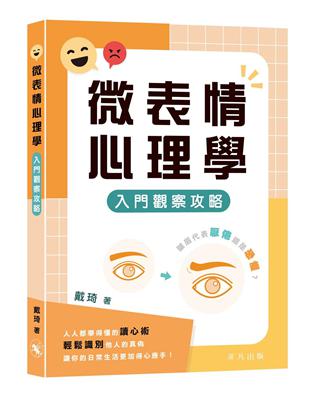 微表情心理學：入門觀察攻略 | 拾書所