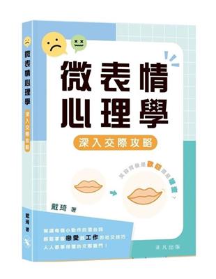 微表情心理學：深入交際攻略 | 拾書所