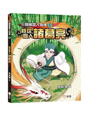 三國風雲人物傳01：隠世高人諸葛亮 | 拾書所