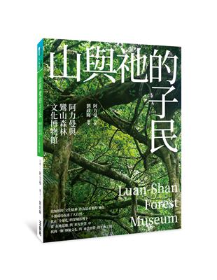 山與祂的子民：阿力曼與鸞山森林文化博物館 | 拾書所