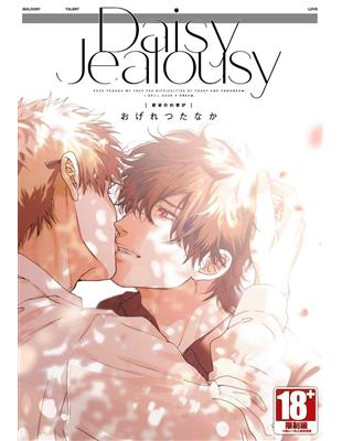 Daisy Jealousy【愛著你的善妒】（全） | 拾書所