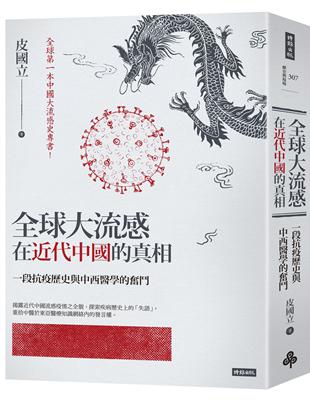 全球大流感在近代中國的真相：一段抗疫歷史與中西醫學的奮鬥 | 拾書所