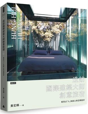 造訪國際建築大師創意旅宿： 看見以「人」為核心的空間設計 | 拾書所