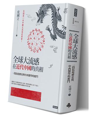 全球大流感在近代中國的真相：一段抗疫歷史與中西醫學的奮鬥（限量精裝版）