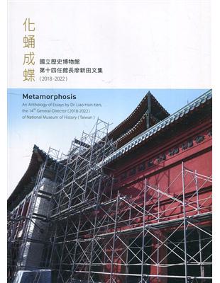 化蛹成蝶─國立歷史博物館第十四任館長廖新田文集(2018-2022) | 拾書所