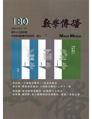 數學傳播季刊180期第45卷4期(110/12)