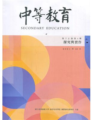 中等教育季刊72卷4期2021/12探究與實作