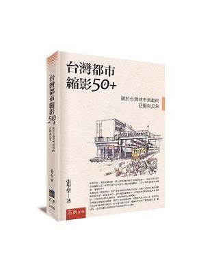 台灣都市縮影50 ：關於台灣城市規劃的回顧與反思