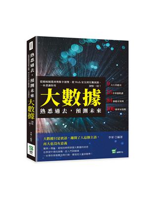 熟悉過去，預測未來：從總統競選到奧斯卡頒獎、從Web安全到災難預測，一本書讓你用大數據洞察一切！