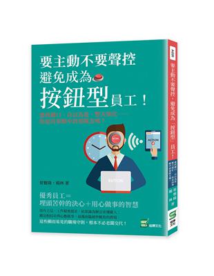 要主動不要聲控，避免成為「按鈕型」員工！愛找藉口、自以為是、整天裝忙……你是同事眼中的雷隊友嗎？ | 拾書所