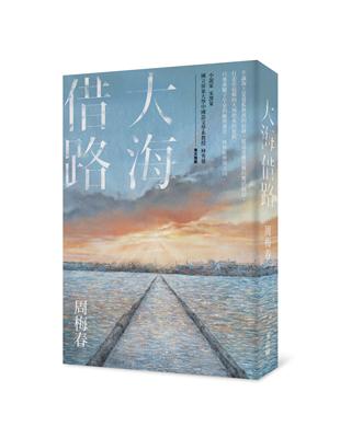 大海借路 | 拾書所