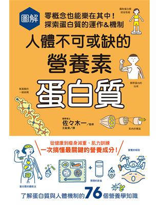 圖解人體不可或缺的營養素：蛋白質－零概念也能樂在其中！探索蛋白質的運作&機制 | 拾書所