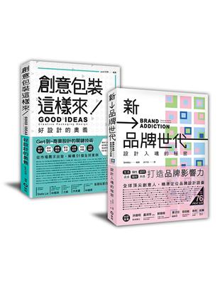 「創意包裝＋新品牌世代」設計包裝套書：從吸引力到品牌力的入門之道 | 拾書所