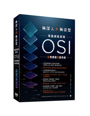 極深入卻極清楚：電腦網路原理從OSI實體層到應用層 | 拾書所