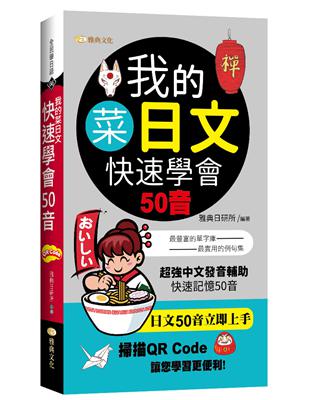 我的菜日文︰快速學會50音 | 拾書所