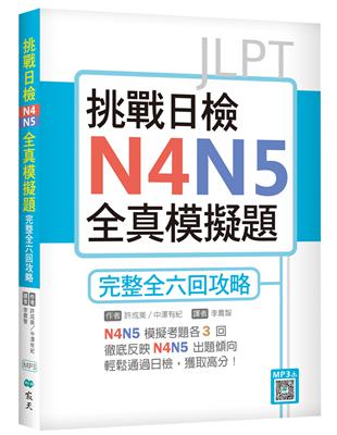 挑戰日檢N4N5全真模擬題：完整全六回攻略（16K） | 拾書所