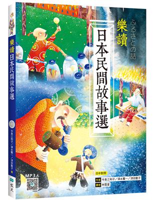 樂讀日本民間故事選【日中對照】（20K）