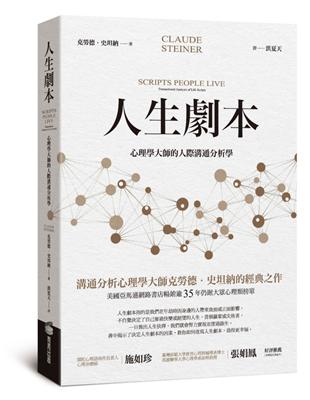 人生劇本：心理學大師的人際溝通分析學 | 拾書所