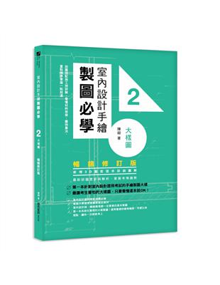 室內設計手繪製圖必學2大樣圖【暢銷修訂版】：剖圖搭配施工照詳解，看懂材料銜接、圖例畫法，重點精準掌握一點就通 | 拾書所