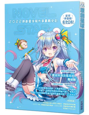 原創星球NOVEL STAR 2022：寫作爭霸戰史記