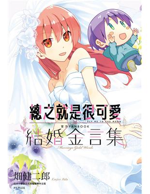 總之就是很可愛 官方FANBOOK 結婚金言集（全）